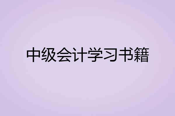 中级会计学习书籍