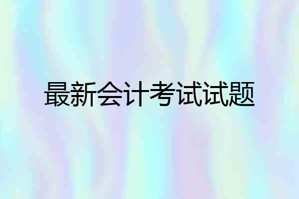 最新会计考试试题