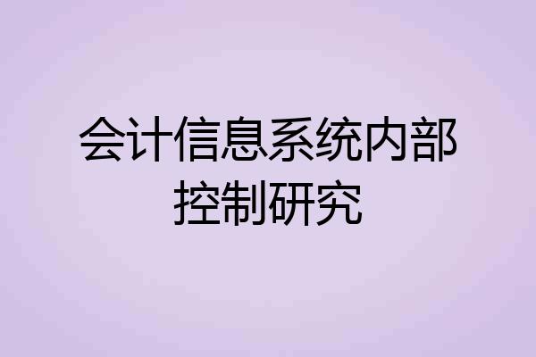 会计信息系统内部控制研究