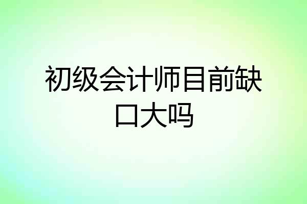 初级会计师目前缺口大吗