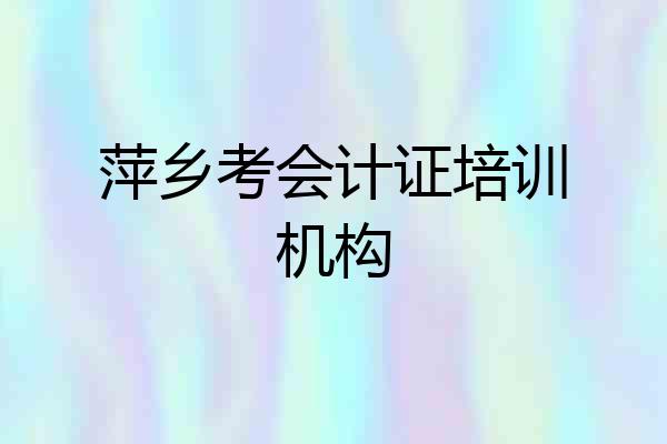 萍乡考会计证培训机构