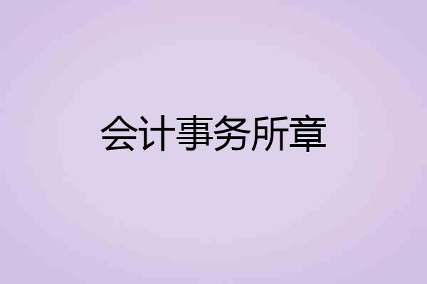 会计事务所章