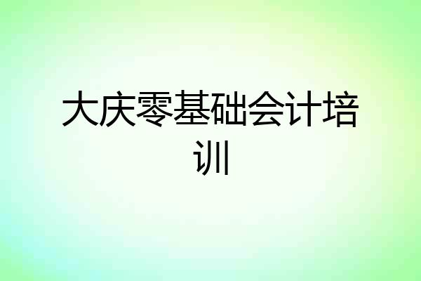 大庆零基础会计培训