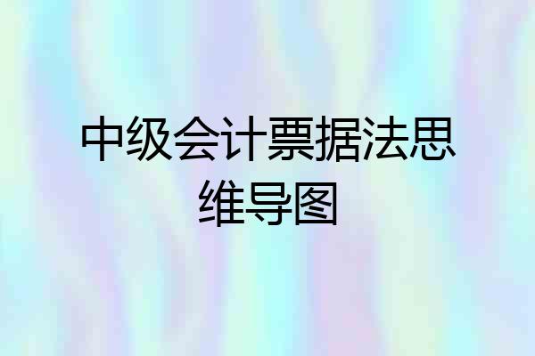 中级会计票据法思维导图