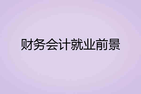 财务会计就业前景