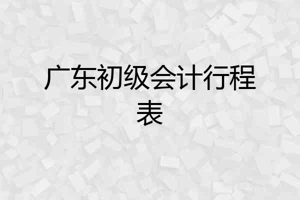 广东初级会计行程表