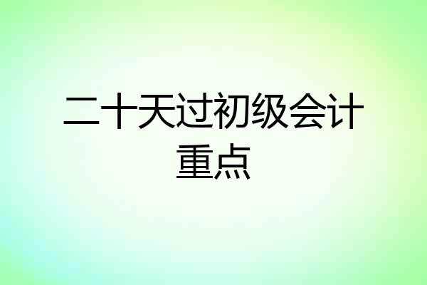 二十天过初级会计重点