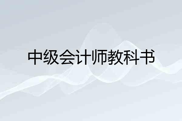 中级会计师教科书