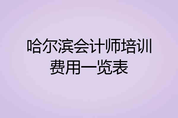 哈尔滨会计师培训费用一览表