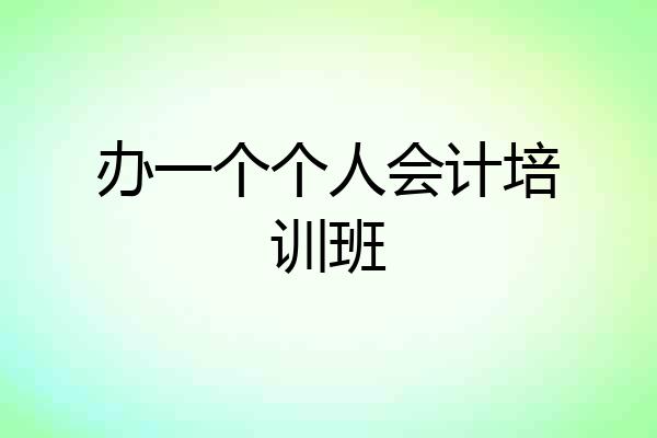 办一个个人会计培训班