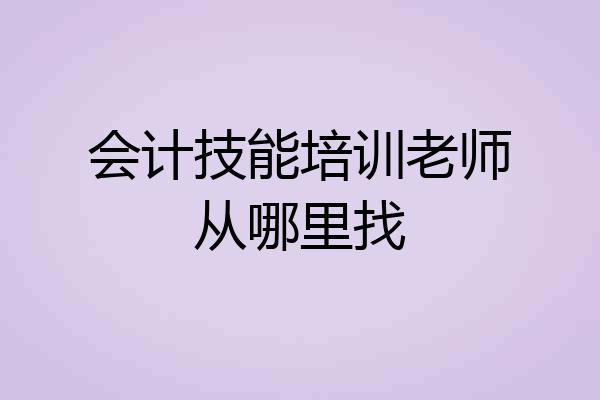 会计技能培训老师从哪里找