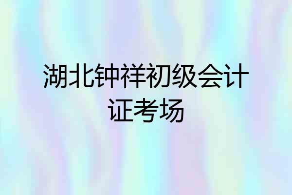 湖北钟祥初级会计证考场