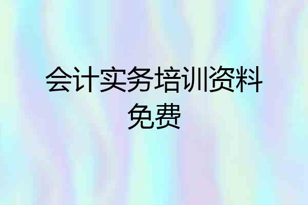 会计实务培训资料免费