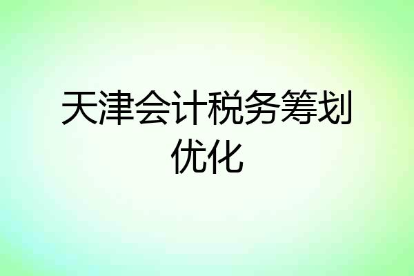 天津会计税务筹划优化