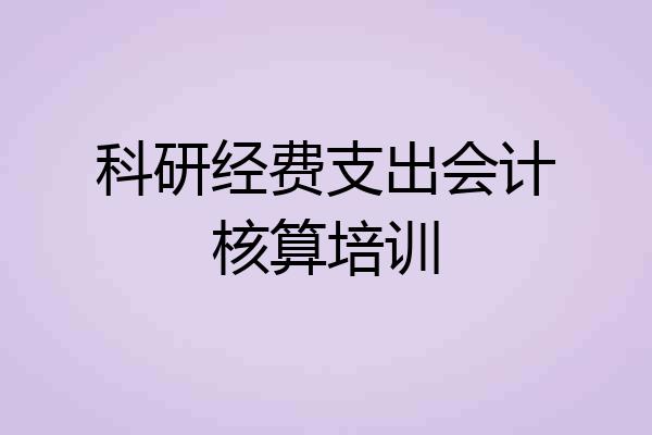 科研经费支出会计核算培训