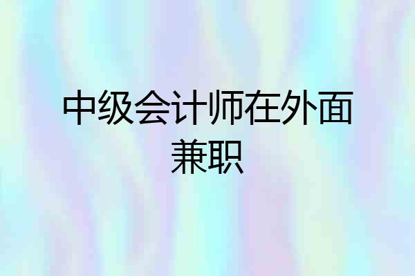 中级会计师在外面兼职