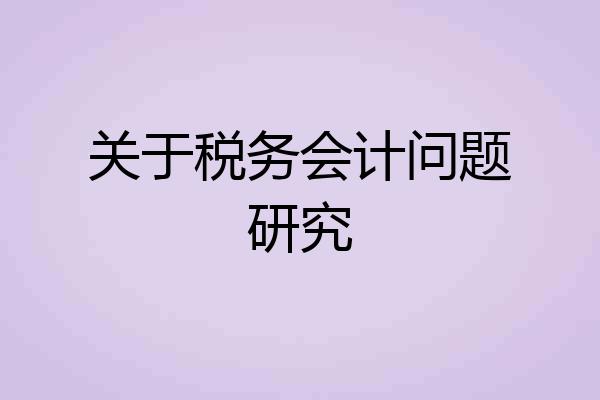 关于税务会计问题研究