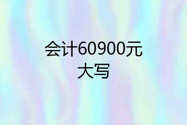 会计60900元大写