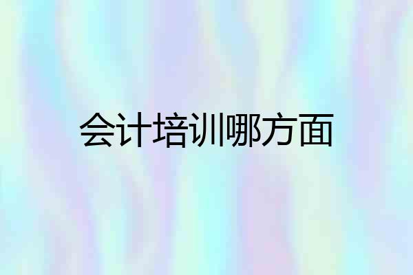 会计培训哪方面