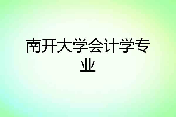 南开大学会计学专业