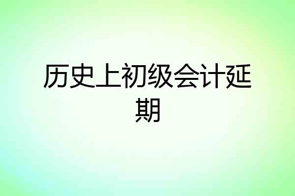历史上初级会计延期
