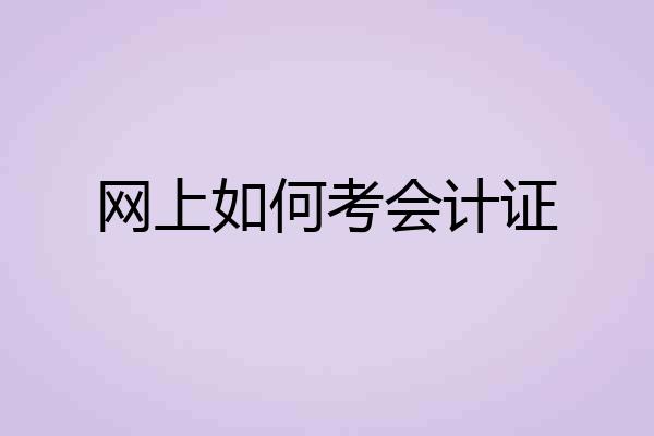 网上如何考会计证