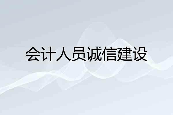 会计人员诚信建设
