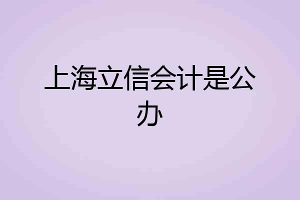 上海立信会计是公办