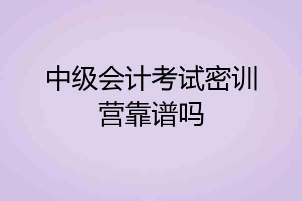 中级会计考试密训营靠谱吗