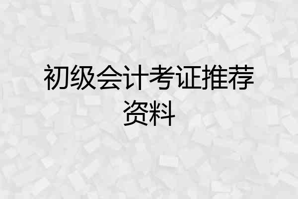 初级会计考证推荐资料