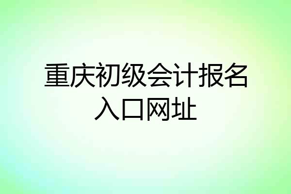 重庆初级会计报名入口网址
