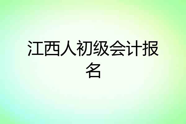 江西人初级会计报名