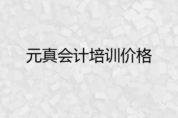 元真会计培训价格