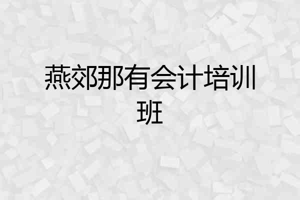 燕郊那有会计培训班