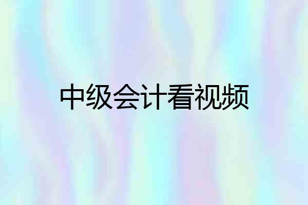 中级会计看视频