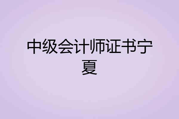 中级会计师证书宁夏