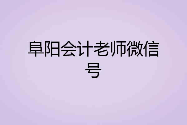 阜阳会计老师微信号