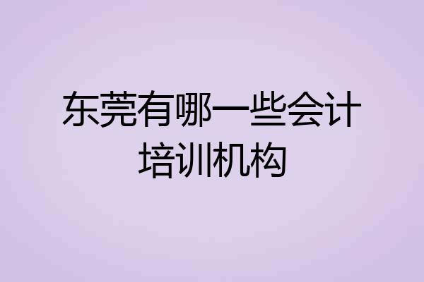 东莞有哪一些会计培训机构