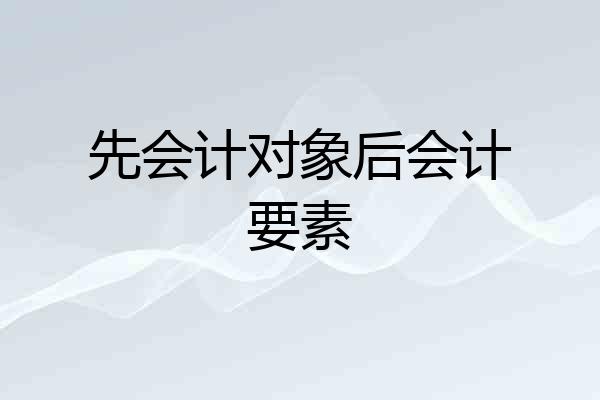 先会计对象后会计要素