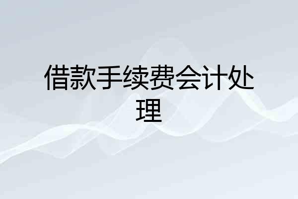借款手续费会计处理