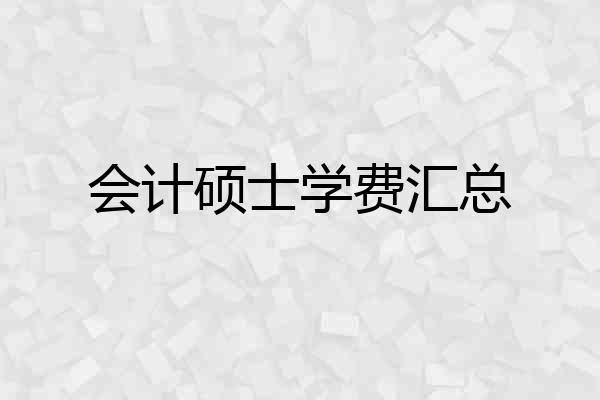 会计硕士学费汇总