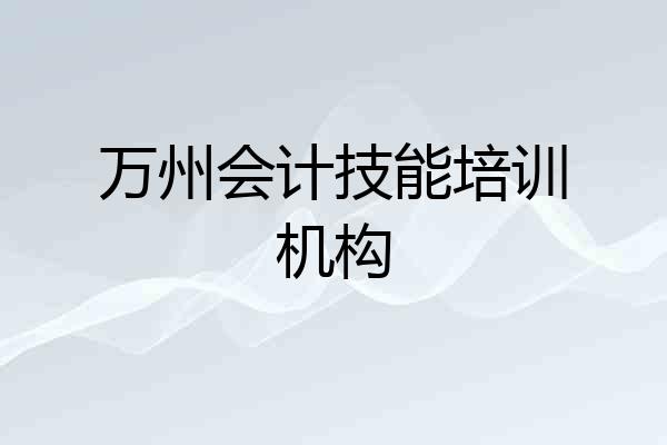 万州会计技能培训机构