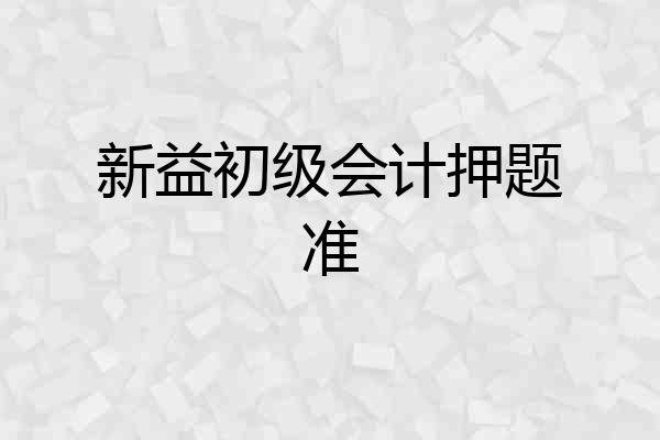 新益初级会计押题准