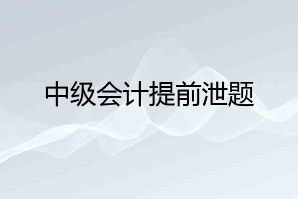 中级会计提前泄题