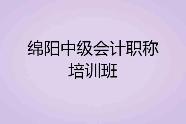 绵阳中级会计职称培训班