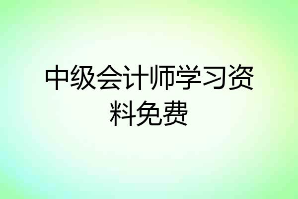 中级会计师学习资料免费