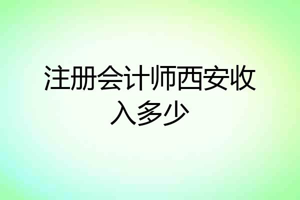 注册会计师西安收入多少
