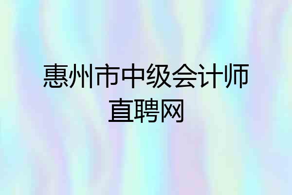 惠州市中级会计师直聘网