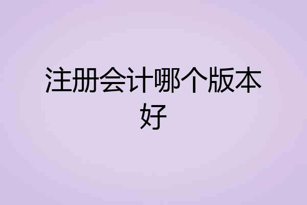 注册会计哪个版本好