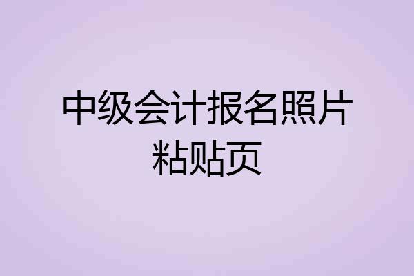 中级会计报名照片粘贴页